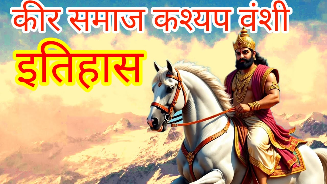 किर (कश्यप) समाज का गौरवशाली इतिहास | Keer samaj ka itihas| kashyap jaati ka itihas | #kashyap
