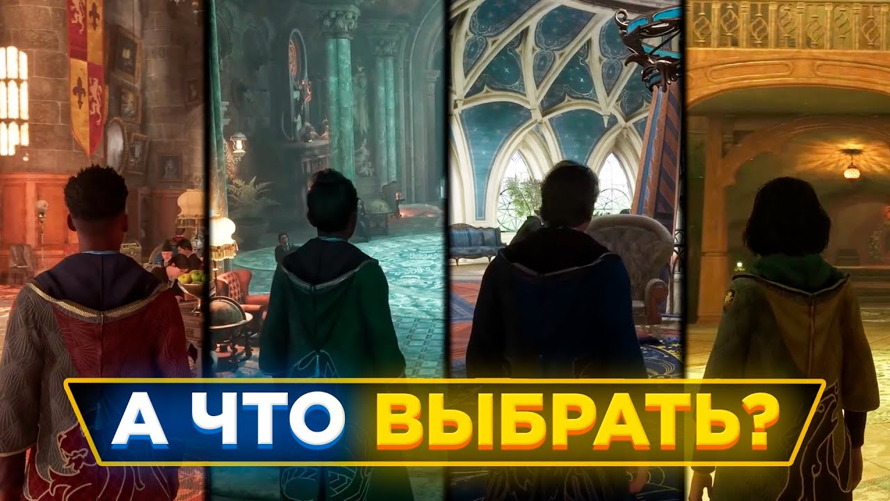 📖Какой ФАКУЛЬТЕТ ВЫБРАТЬ в Hogwarts Legacy?