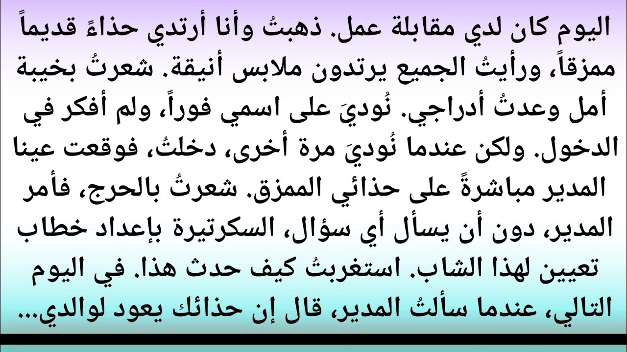 عندما ذهبتُ لإجراء مقابلة وأنا أرتدي حذاءً ممزقًا، نظر إلي المشرف وقال | صدى الملاحم