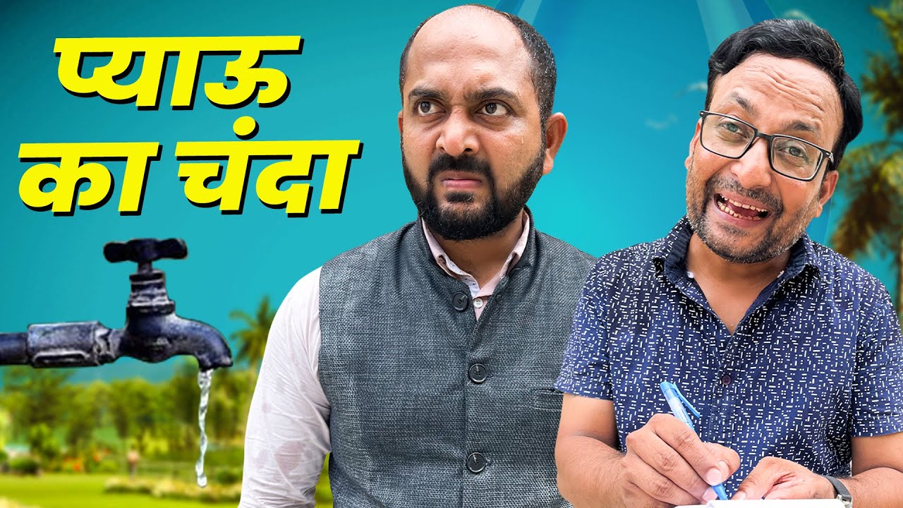 Piyaau ka chanda || प्याऊ का चंदा || Ft. Gram Vikas Adhikari || Nazarbattu shorts