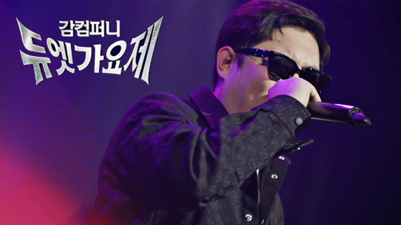 감스트 감컴 듀엣가요제 역대급 무대! [25.4.17]