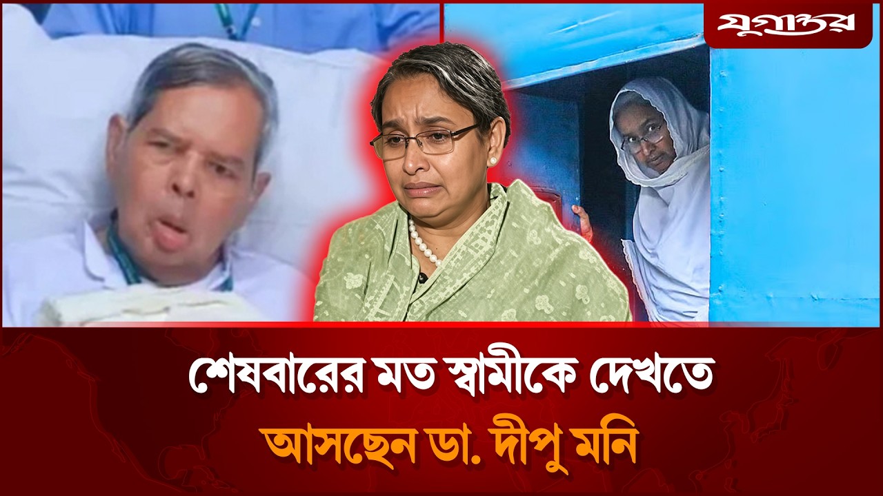 শেষবারের মত স্বামীকে দেখতে আসছেন ডা. দীপু মনি | Dipu Moni | Parole | Jugantor