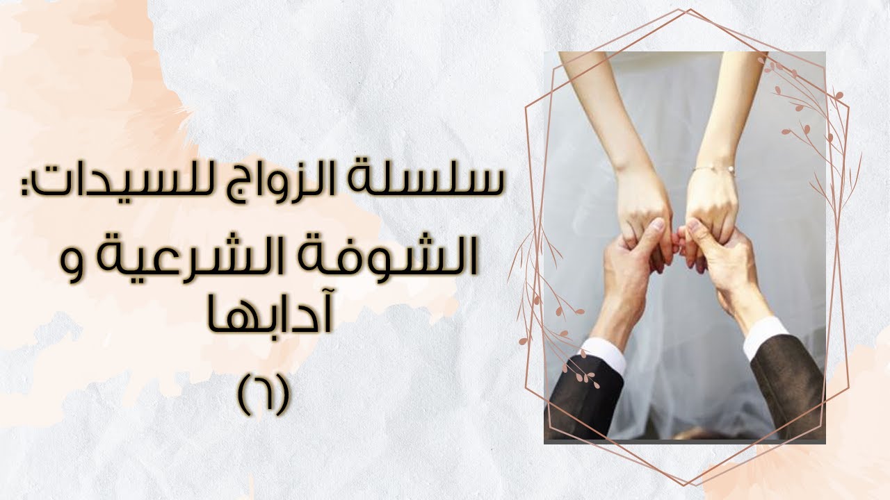 سلسلة الزواج للسيدات: الشوفة الشرعية و آدابها