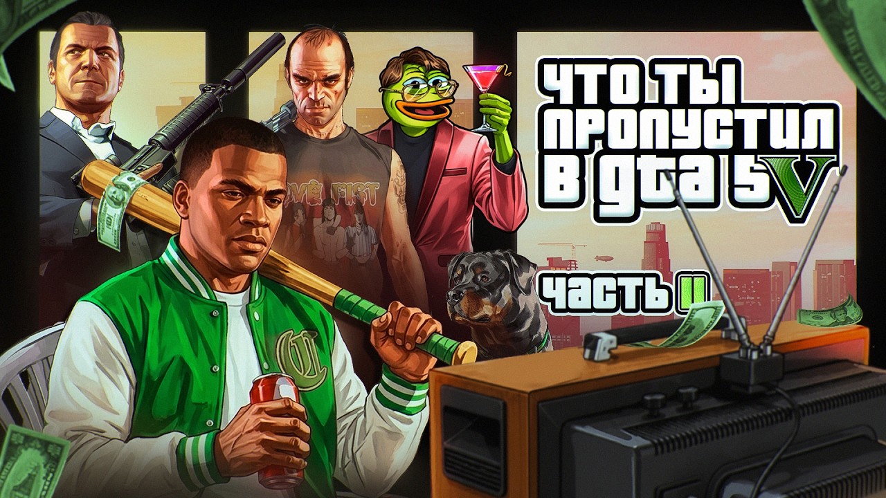 ЧТО ТЫ УПУСТИЛ В GTA 5 (ЧАСТЬ 2)