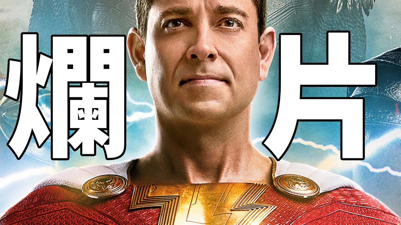 《沙讚2》到底爛在哪？DC真的完了嗎？