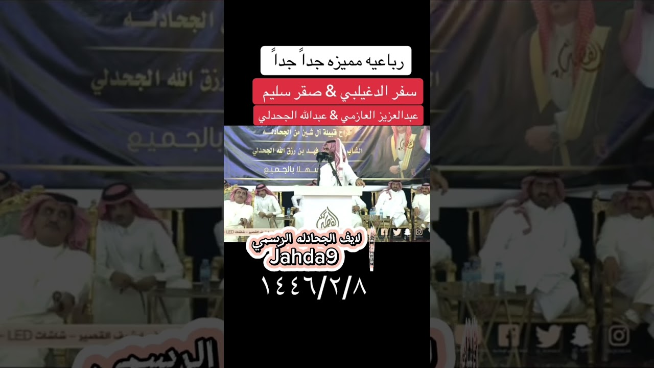 محاورة رباعيه الشاعر عبدالله الجحدلي والشاعر صقر سليم والشاعر سفرالدغلبي والشاعر عبدالعزيز العازمي