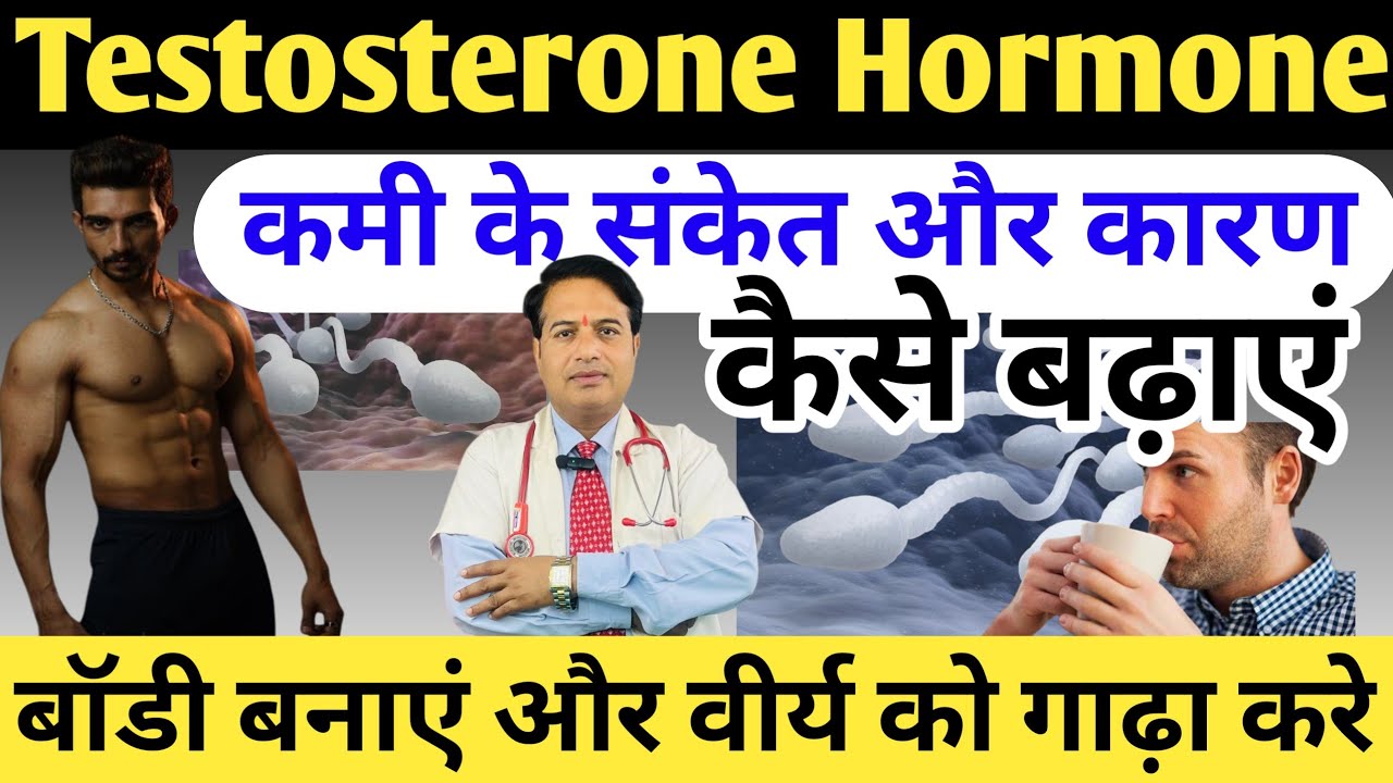 Testosterone Hormone कैसे बढ़ाएं || Testosterone कम करने वाले कारण || Low Testosterone #dakshealth 
