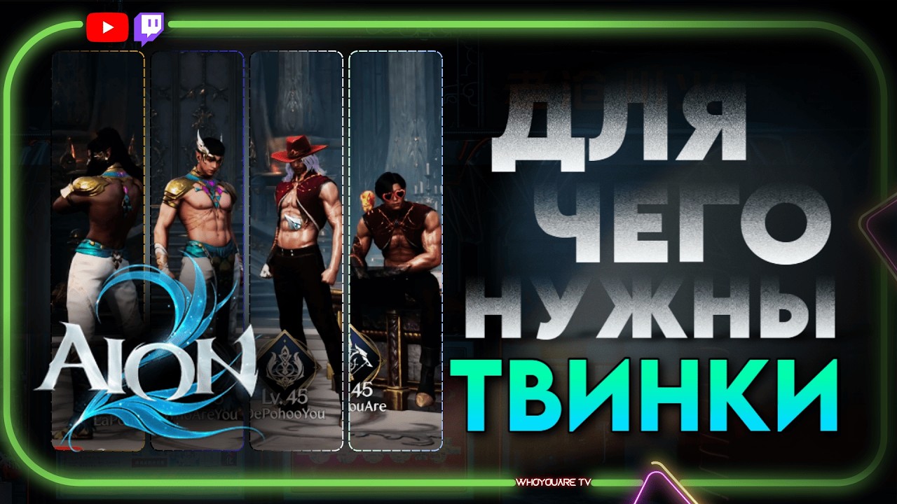 Для чего нужны ТВИНКИ в Aion 2 | Всё про твинов и их пользу #aion2