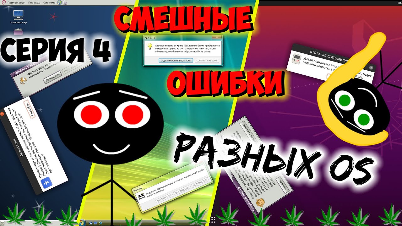 СМЕШНЫЕ ОШИБКИ OS, СЕРИЯ 4, СЕЗОН 1 ||  FULL-HD, 60 FPS