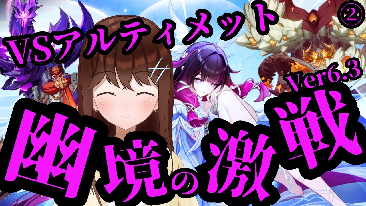 【原神】VS幽境の激戦アルティメット！！最凶すぎる3体ボスに限界まで挑むよ！！　（Ver6.3）【GenshinImpact/結比野ゆいる/#vtuber 】