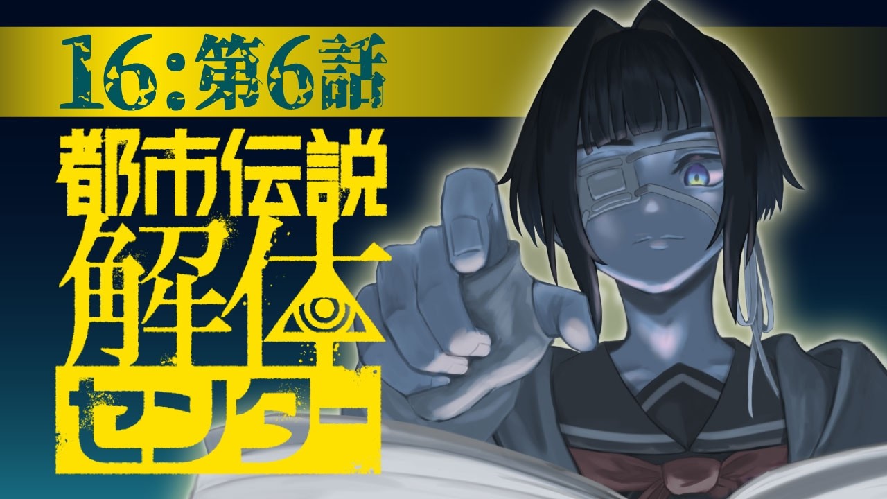 【都市伝説解体センター/ネタバレあり】都市伝説っていいよね。16