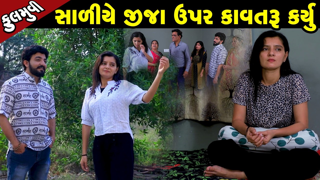 સાળી એ જીજા ઉપર કર્યુ કાવતરું   | Family Drama | Gujarati Natak | Short FIlm