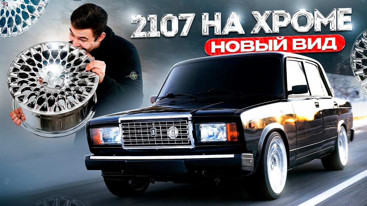 ВАЗ 2107 НА ХРОМЕ — НОВЫЙ ВИД! БРИЛЛИАНТОВЫЕ КОЛЕСА, РАЗВАЛ И ЗАНИЖЕНИЕ