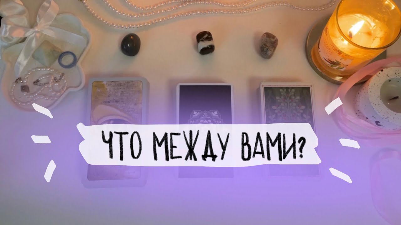 ❣️Что он решил по поводу вас? Его истинные намерения, чувства и действия. Таро расклад