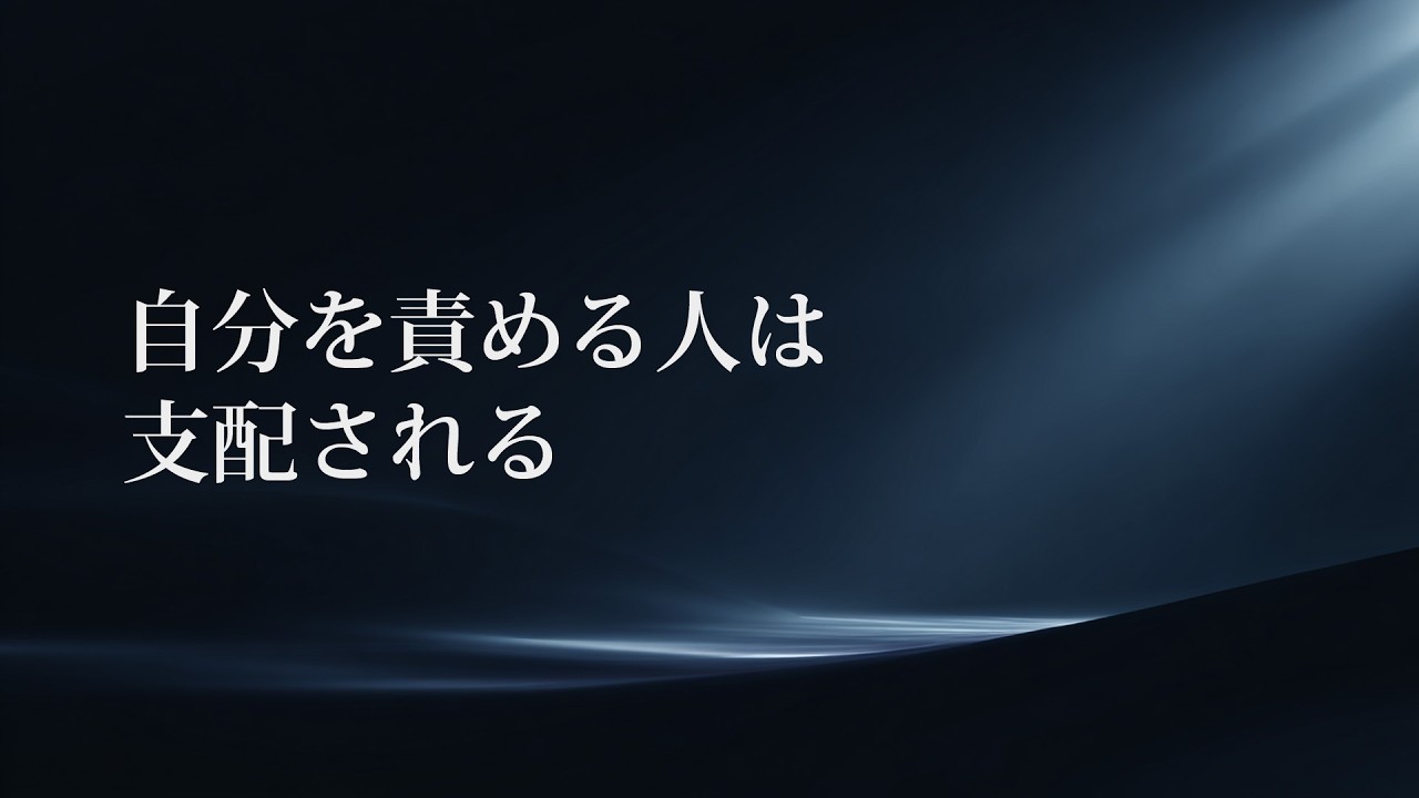 【人生の最終講話】自分を責める人は、支配される・心に灯す言霊