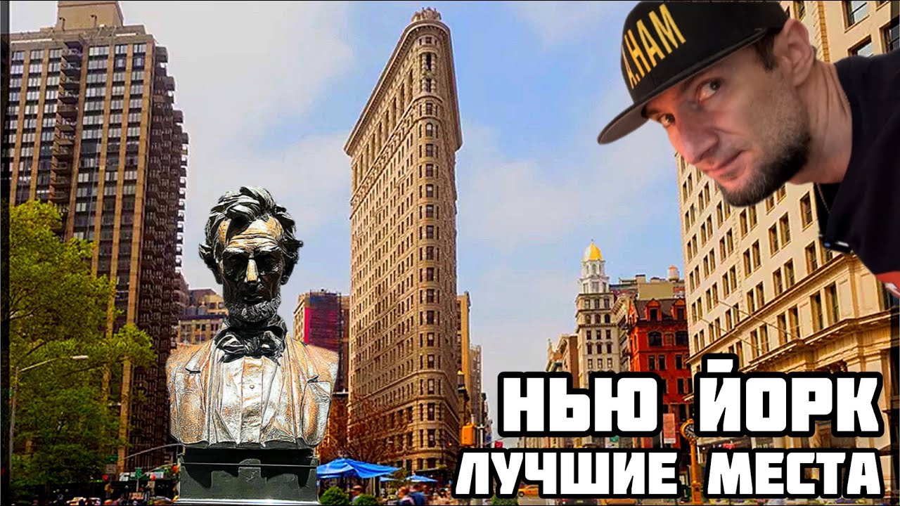 Самые красивые места в Нью-Йорке/Мэдисон сквер гарден и Юнион сквер