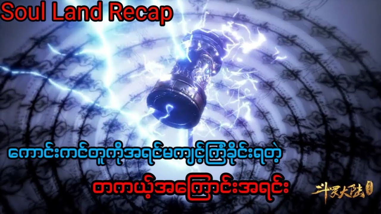 Soul land 1 recap အပိုင်း ၃၁ #soulland #tangsan