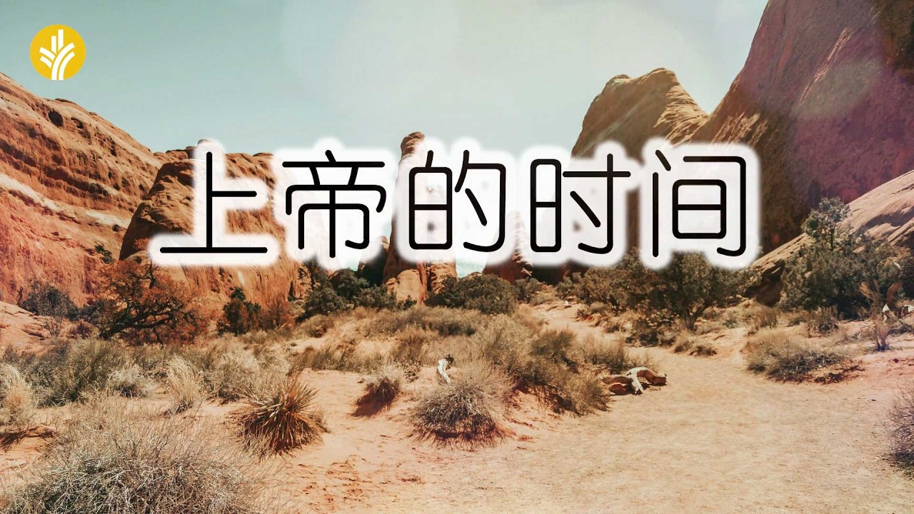 3月14日《灵命日粮》文章视频-上帝的时间