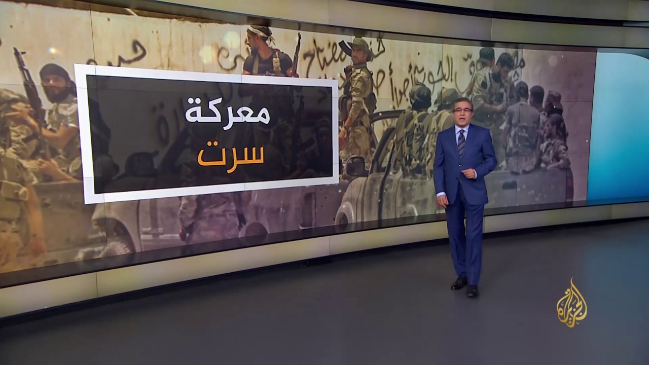 🇱🇾بالخرائط والصور.. هذه محاور الاشتباك الرئيسية غرب سرت الليبية
