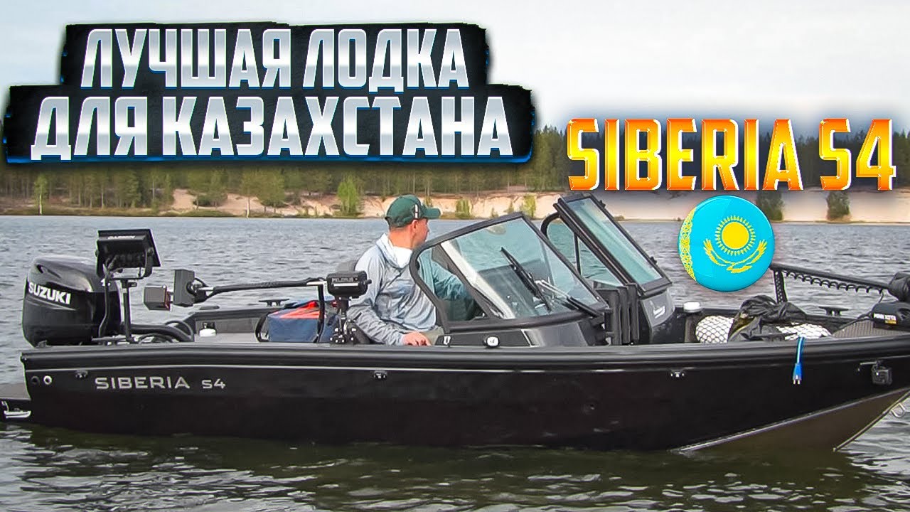 ЗАРЯЖЕННЫЙ ОБЗОР ЛОДКИ SIBERIA S4. ДОЛГОЖДАННАЯ ИГРУШКА ДЛЯ КАЗАХСТАНА.