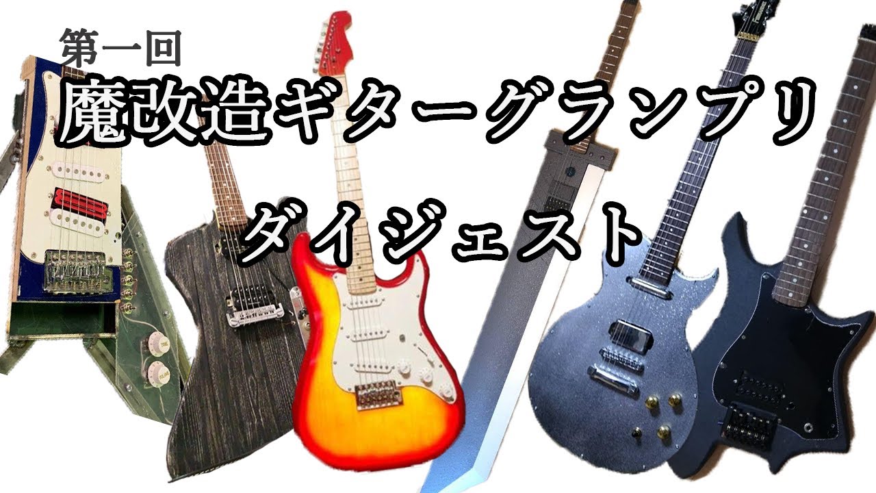 第一回魔改造ギターグランプリ ダイジェスト