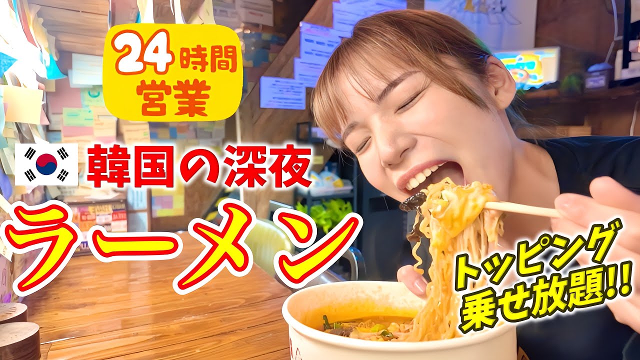 【韓国】編集終わり、朝5時にラーメン爆食いしてきた🍜