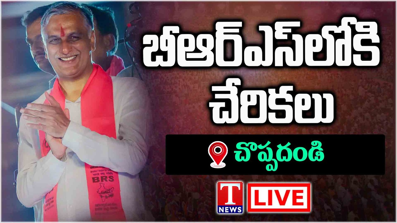Harish Rao Live: Joinings in BRS Party at Choppadandi | T News
