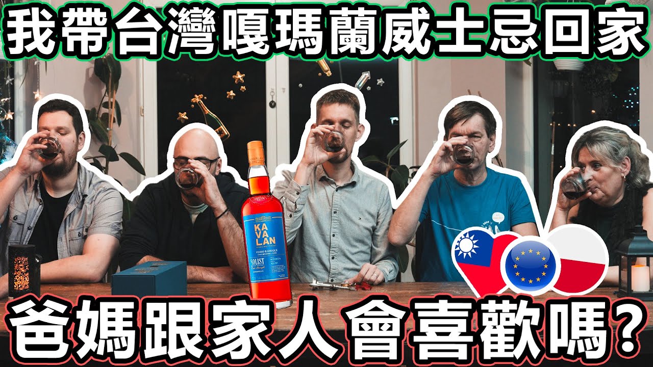 我帶了噶瑪蘭 #威士忌 回家，我的家人會放棄波蘭國寶酒嗎? I brought Kavalan Whisky from Taiwan back home, will my family like it
