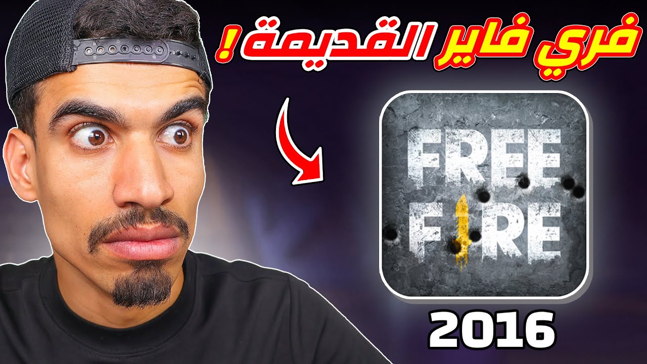 فري فاير 2016 !!