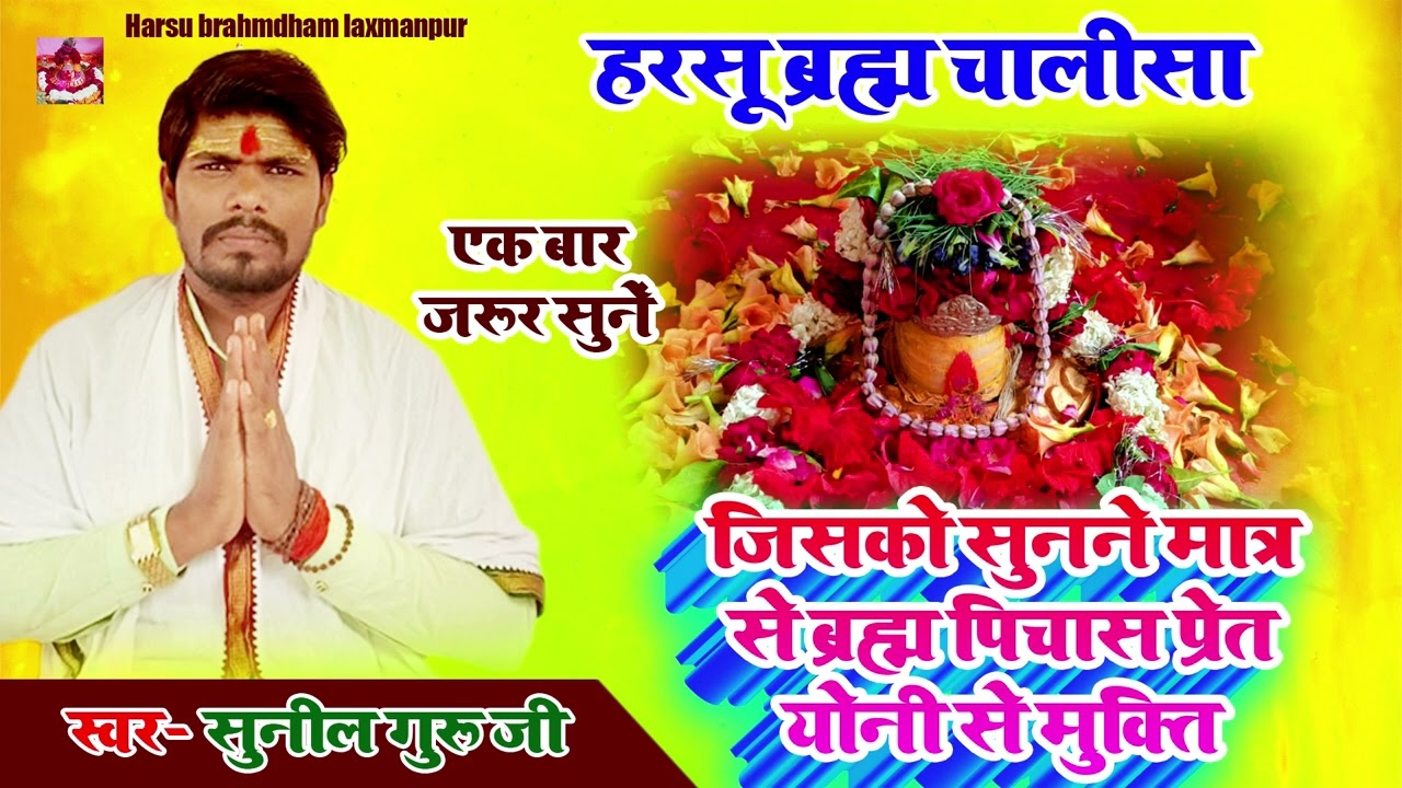 श्री हरसू ब्रह्म चालीसा !!🙏 Harsu Barama Chalisa Harsu baram  💲Chalisa 2025. Bhajan 🌡️suniljimaharaj