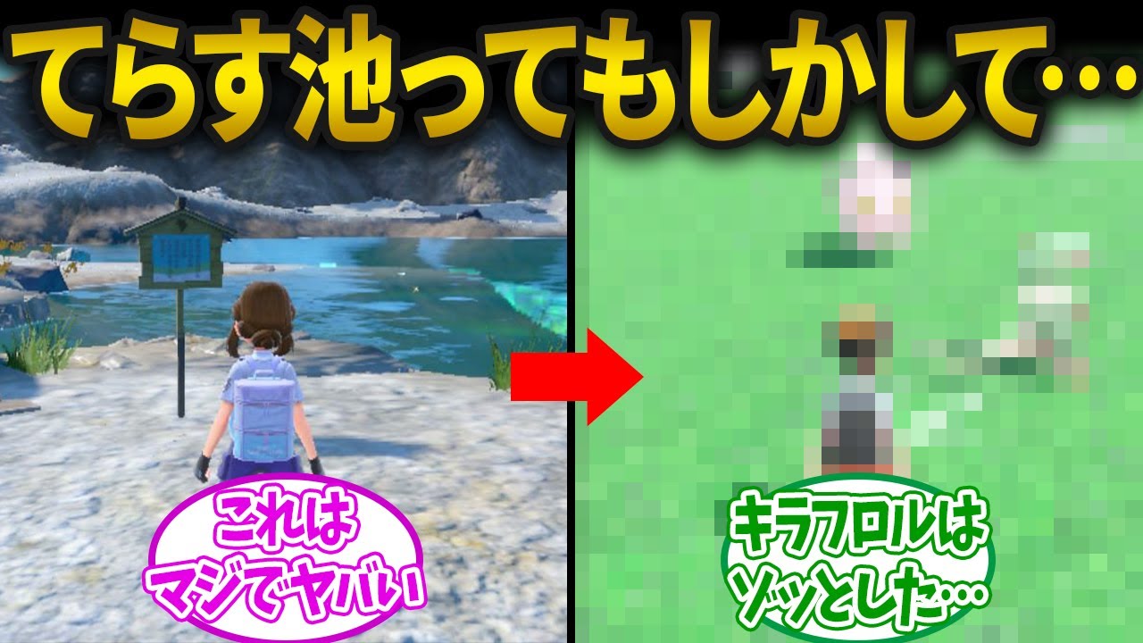 【ポケモンSV】てらす池って〇〇と絶対繋がってるよね&hellip;に対するみんなの反応集【ポケモン反応集】