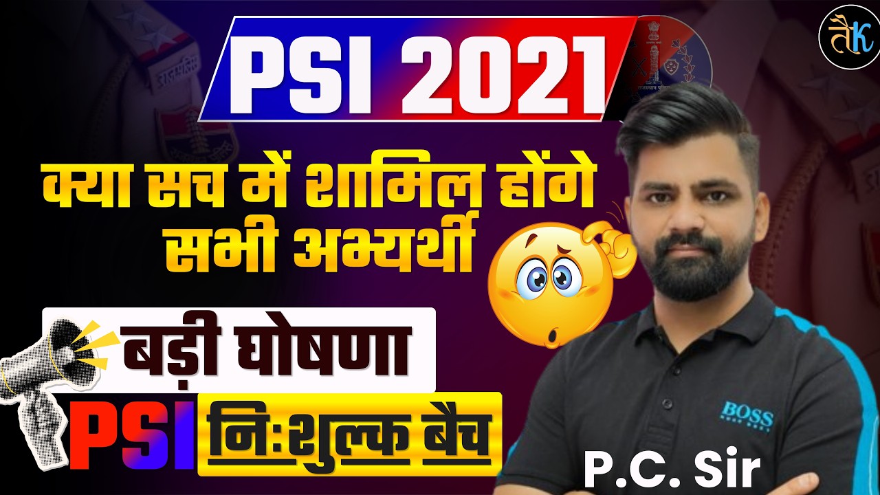 Rajasthan SI 2021 | बड़ी घोषणा SI निःशुल्क बैच | SI Bharti 2021 Latest News l Sub Inspector News