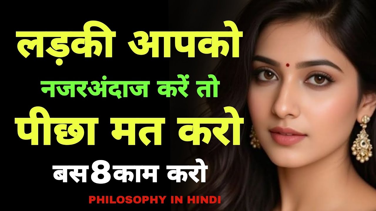 अगर कोई लड़की आपको इग्नोर करे, तो ये 8 चीजें कर दो - फिर वो खुद पछताएगी ! 🔥 | payuulodha 