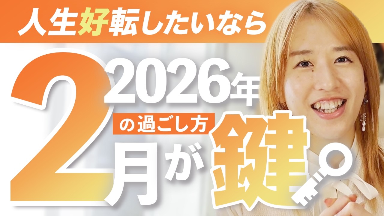 【2026年は2月からが本番】大きな流れを味方につけたいならコレ意識して！