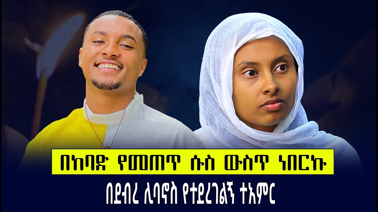 በከባድ የመጠጥ ሱስ ዉስጥ ነበርኩ………..በደብረ ሊባኖስ የተደረገልኝ ተዓምር