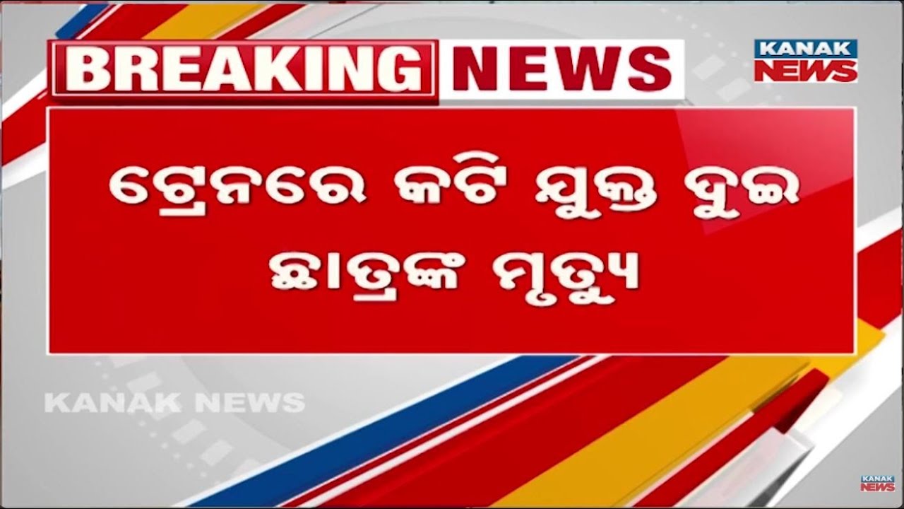 ଟ୍ରେନ୍‌ରେ କଟି ଯୁକ୍ତ ଦୁଇ ଛାତ୍ରଙ୍କ ମୃତ୍ୟୁ । କାଳିଜାଈ ଷ୍ଟେସନ୍‌ ନିକଟ ଟ୍ରାକରୁ ମୃତଦେହ ଉଦ୍ଧାର ।