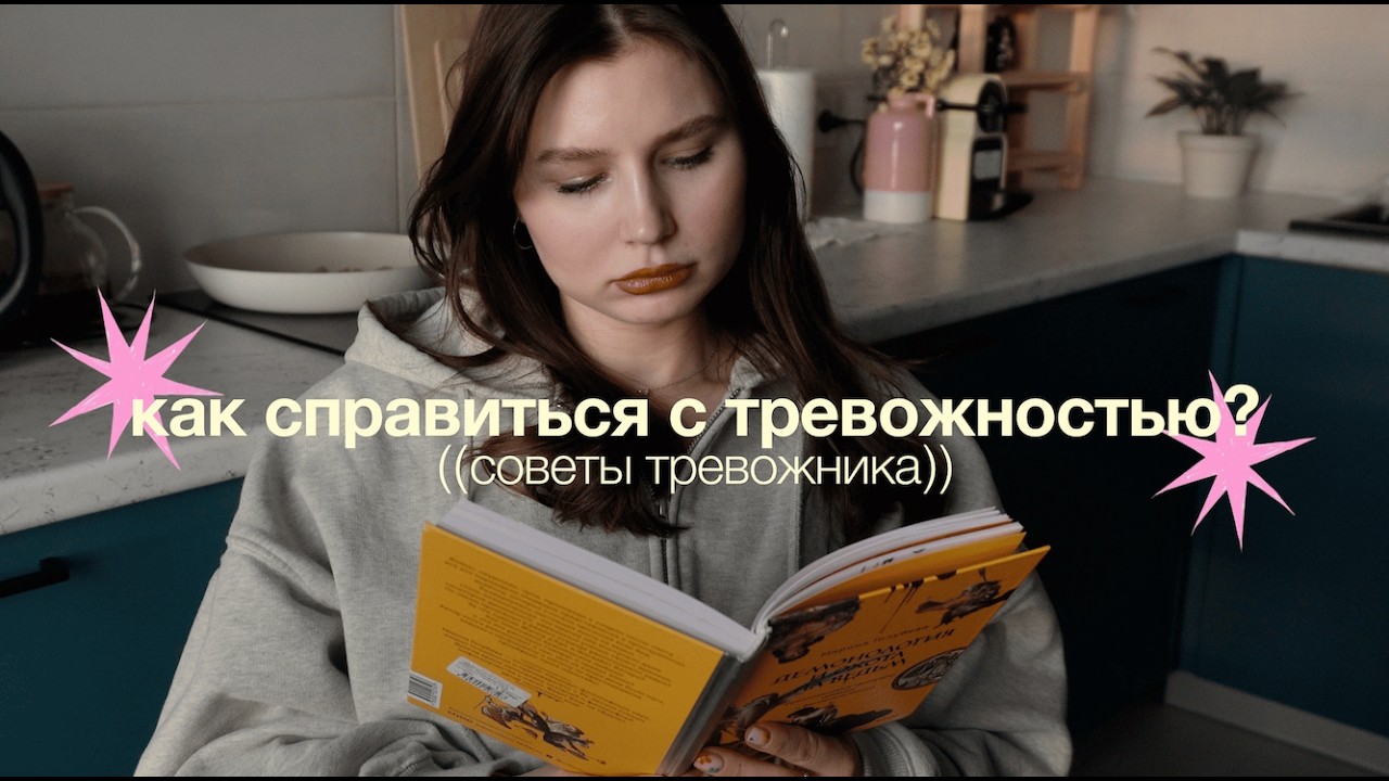 как справиться с тревожностью? | советы тревожника