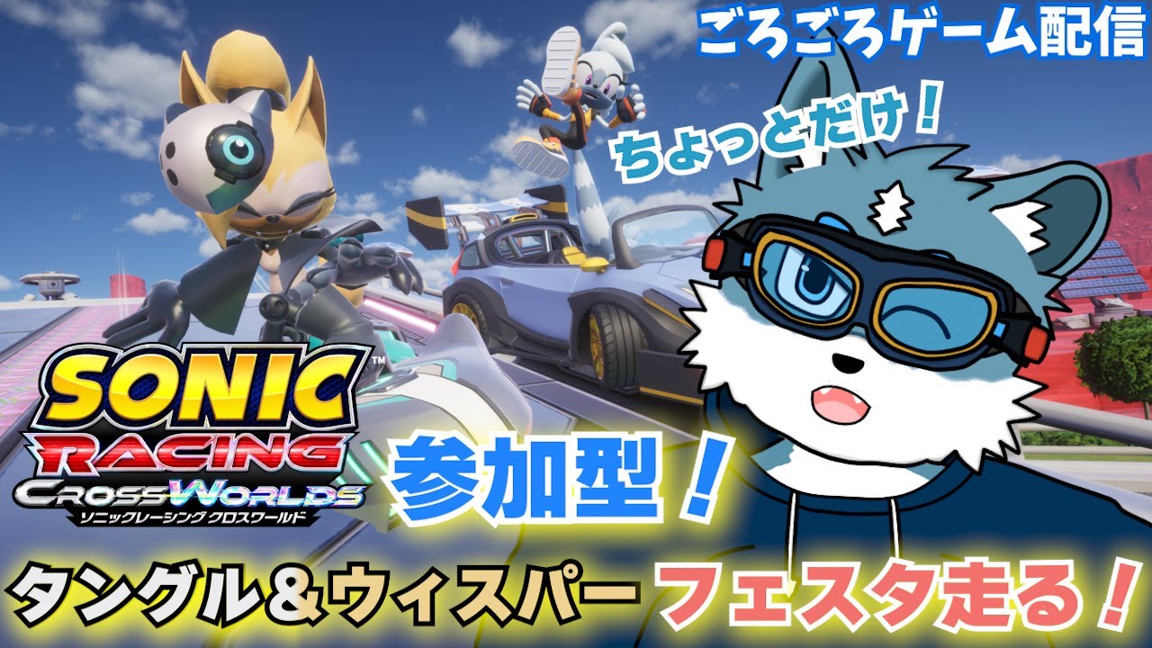 【ソニックレーシングクロスワールド】参加型！もうちょっとタングル＆ウィスパーフェスタ走る！【獣Vtuber】