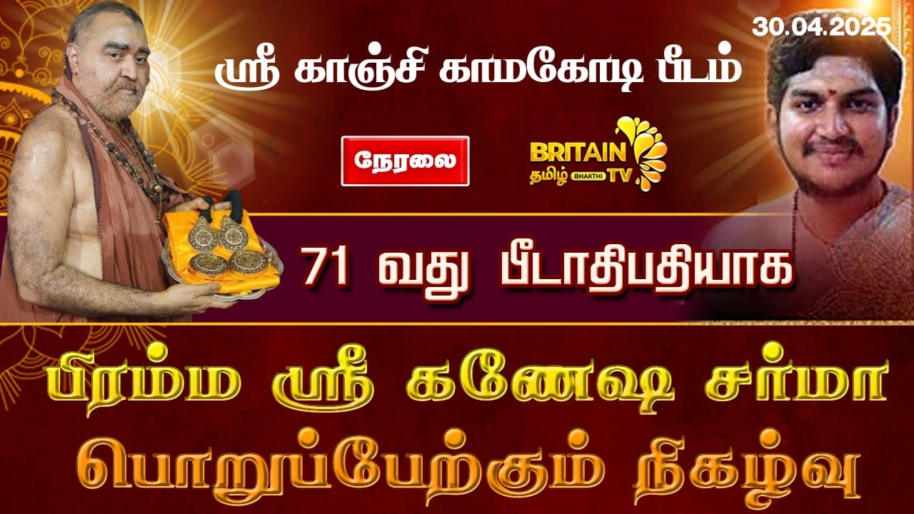LIVE - ஸ்ரீ காஞ்சி காமகோடி பீடம் சன்யாச தீக்ஷா காரியக்ரம் அக்ஷய திரிதியை Shri Kanchi Kamakoti Peetam