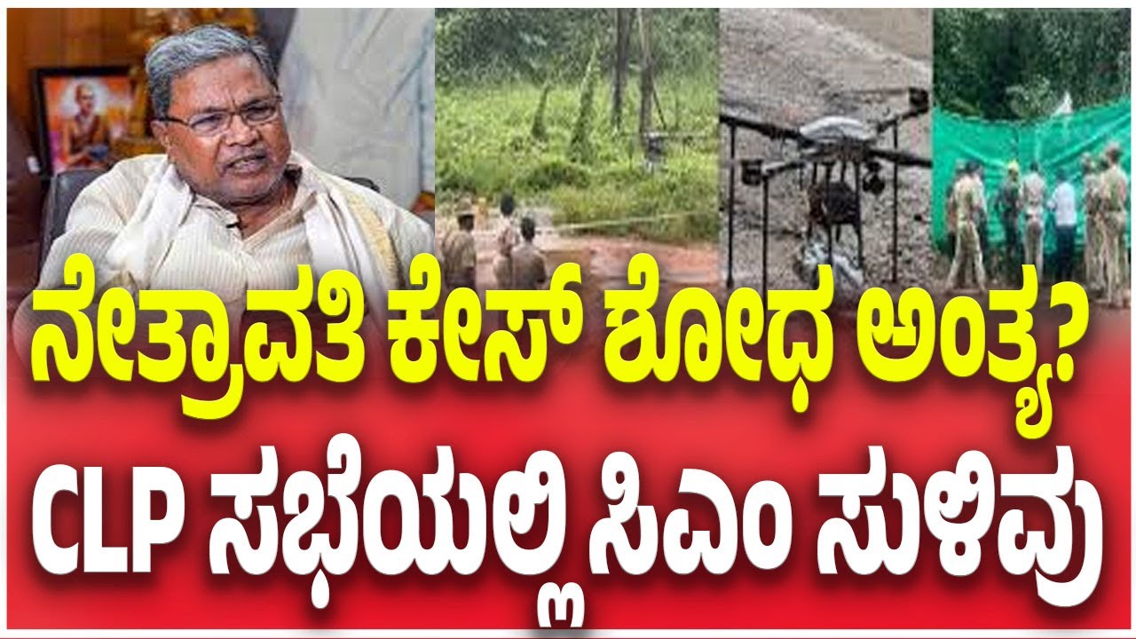 Netravati Buried Body Case: SIT Probe | ನೇತ್ರಾವತಿ  ಕೇಸ್ ಶೋಧ ಅಂತ್ಯ?CLP ಸಭೆಯಲ್ಲಿ ಸಿಎಂ ಸುಳಿವು
