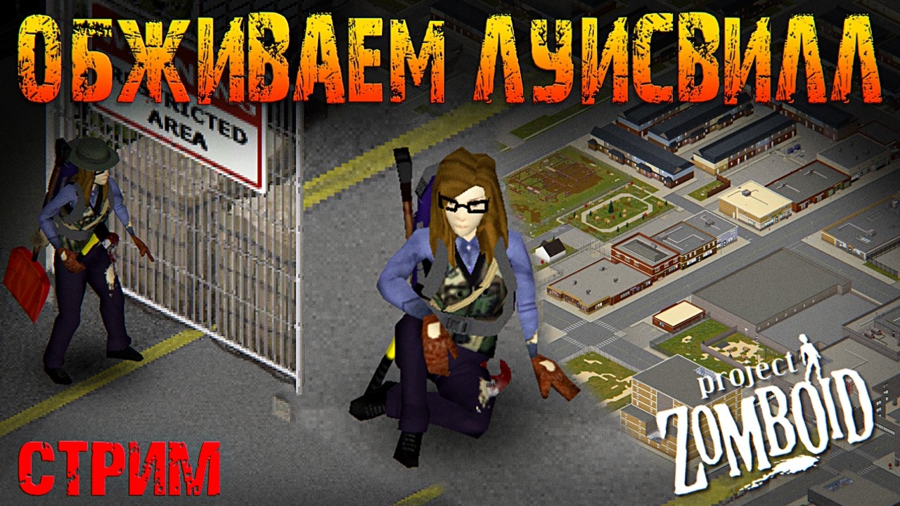Прорываюсь в Луисвилл. Новый персонаж SouthWolf. Project Zomboid 42.14.1 (стрим с донат ивентами)