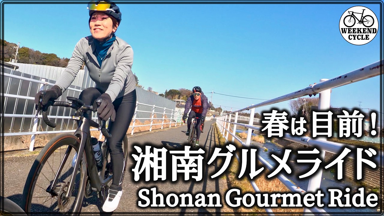 春は目前! 湘南グルメライド【Shonan Gourmet Ride】