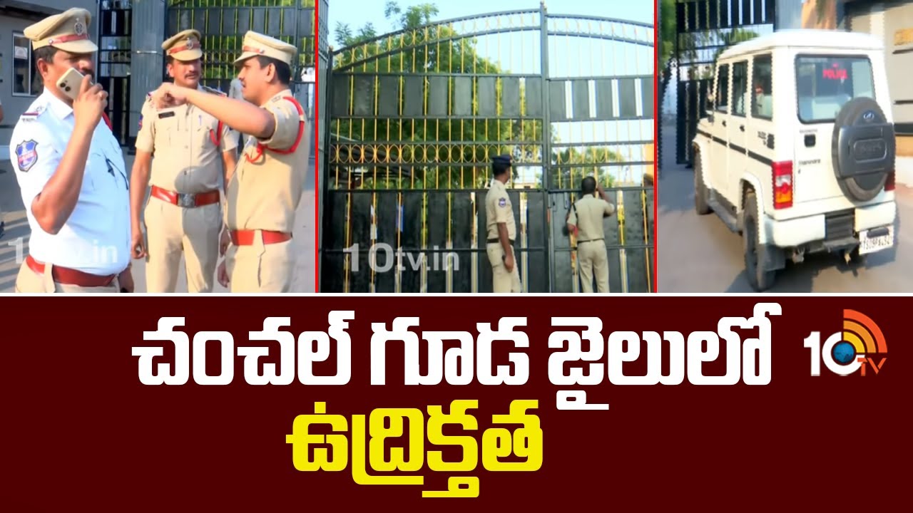 High Tension in Chanchalguda Jail | చంచల్ గూడ జైలులో ఉద్రిక్తత | 10TV News