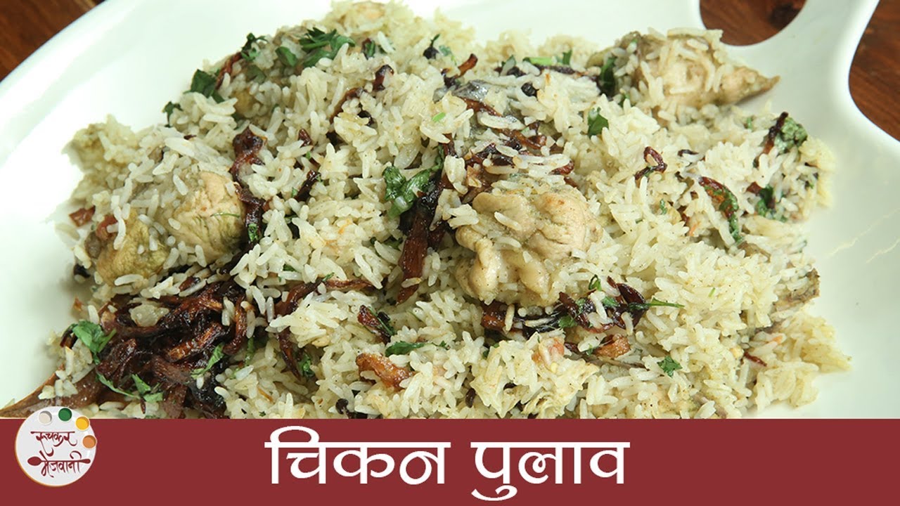 झटपट चिकन पुलाव - How To Make Quick & Tasty Chicken Pulao - Chicken Recipe - Archana Arte
