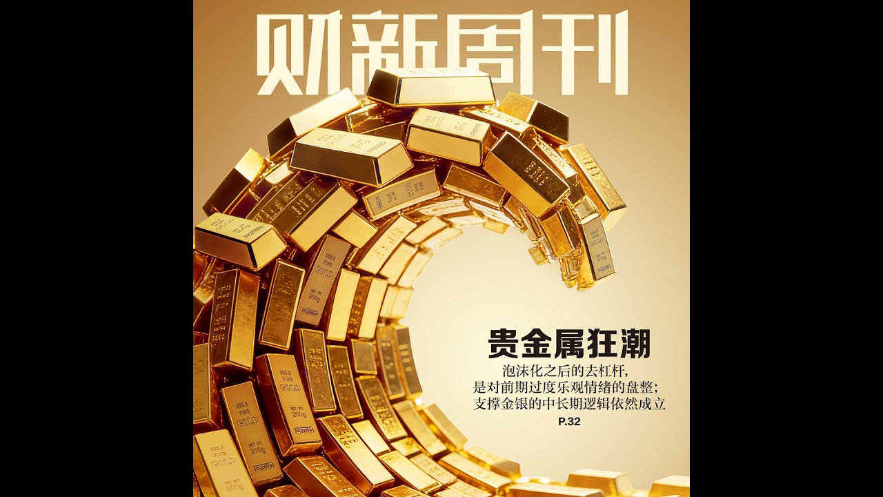 Caixin | 财新周刊2026年第06期导播