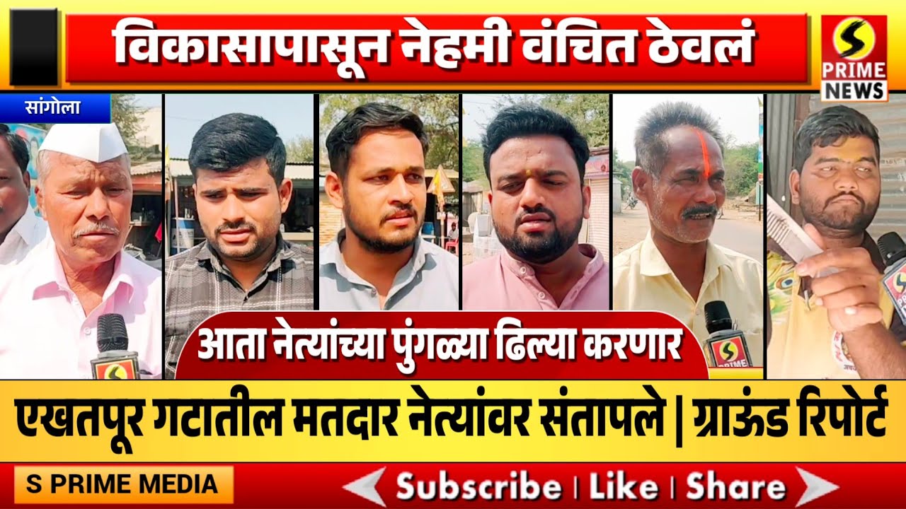 विकासापासून वंचित ठेवणाऱ्या नेत्यांच्या पुंगळ्या ढिल्या करणार; एखतपूर गटातील मतदार संतापले