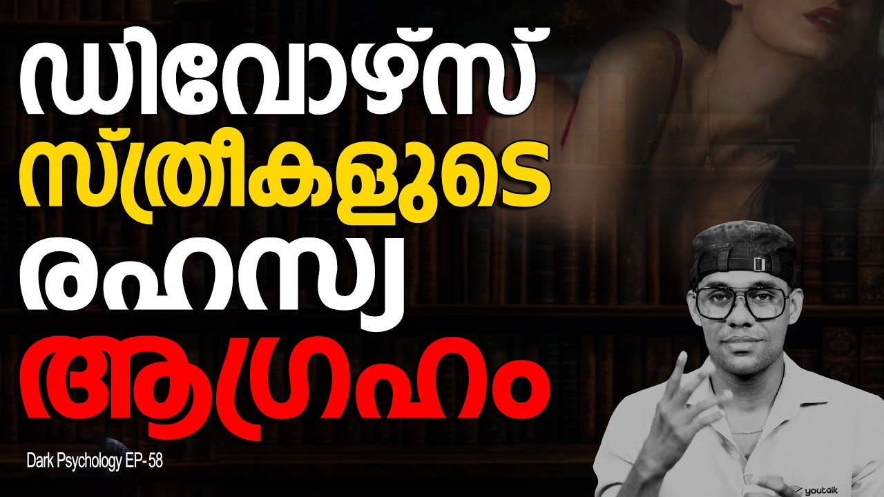 “ഡിവോഴ്സ് കഴിഞ്ഞ സ്ത്രീകളുടെ രഹസ്യ ആഗ്രഹം – ആരും പറയാത്ത dark psychology”