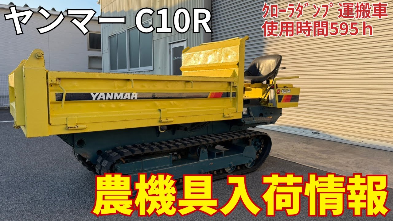 ヤンマー クローラダンプ運搬車 C10R　農機具入荷情報＆動作確認