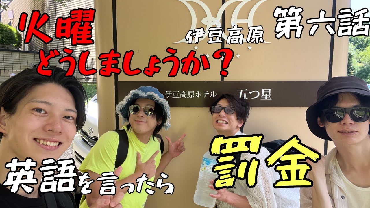 【伊豆旅行】こんなに遊べていいんですか！？　伊豆高原 車内英語禁止旅 第六話