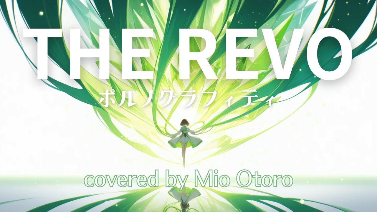 【音源自作カバー】THE REVO / ポルノグラフィティ【cover】